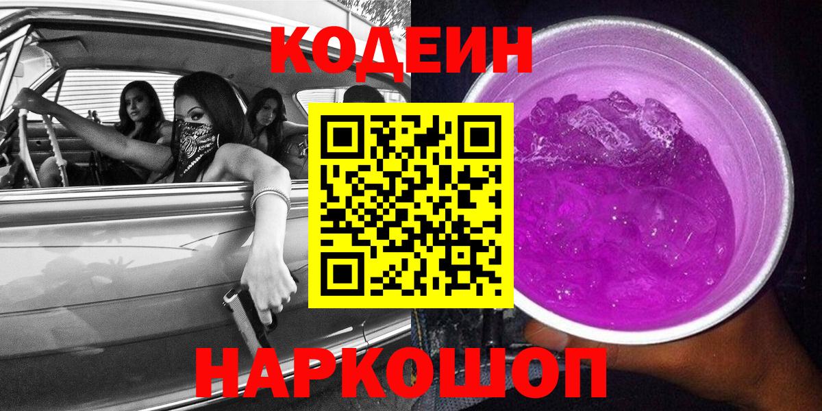 Кодеин Purple Drank Тайшет